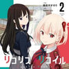 LYCORIS RECOIL VOL 02